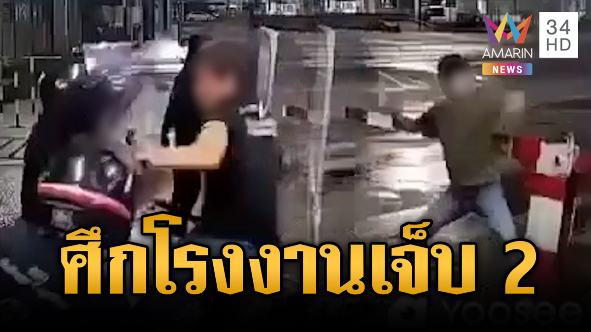 แก๊งหนุ่มโรงงานเปิดศึกตะลุมบอน รปภ.ถูกแทงเจ็บ 2 ราย