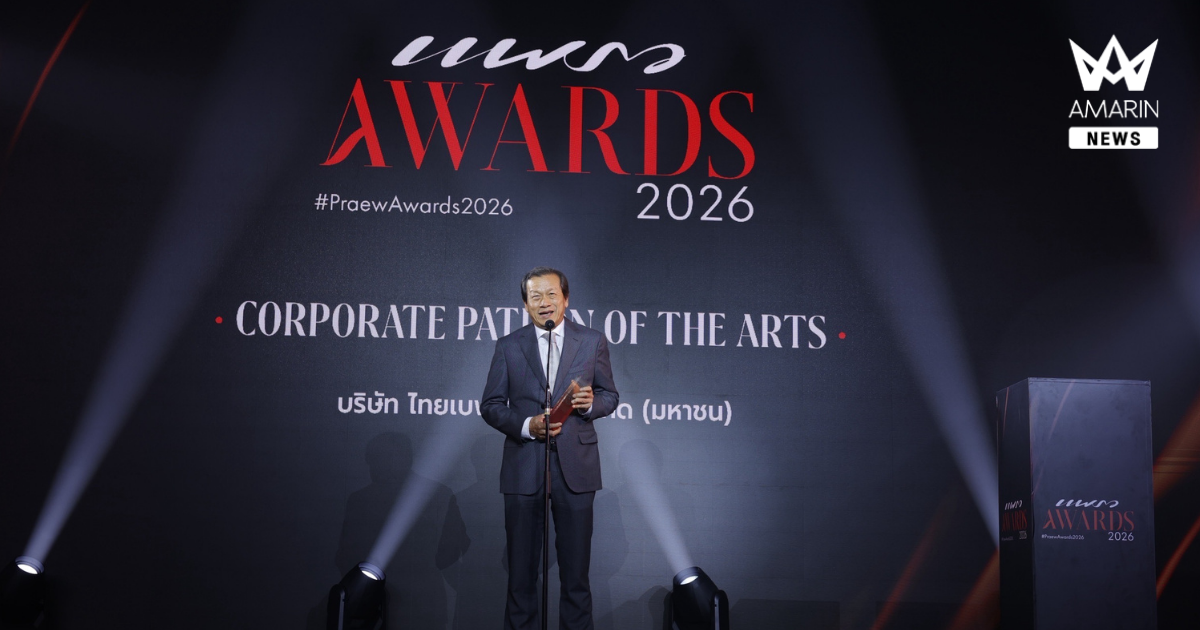 ไทยเบฟ รับรางวัล Praew Awards 2026 สาขา Corporate Patron of the Arts Award ในฐานะองค์กรที่ขับเคลื่อนและส่งเสริมศิลปะของไทยสู่เวทีโลก