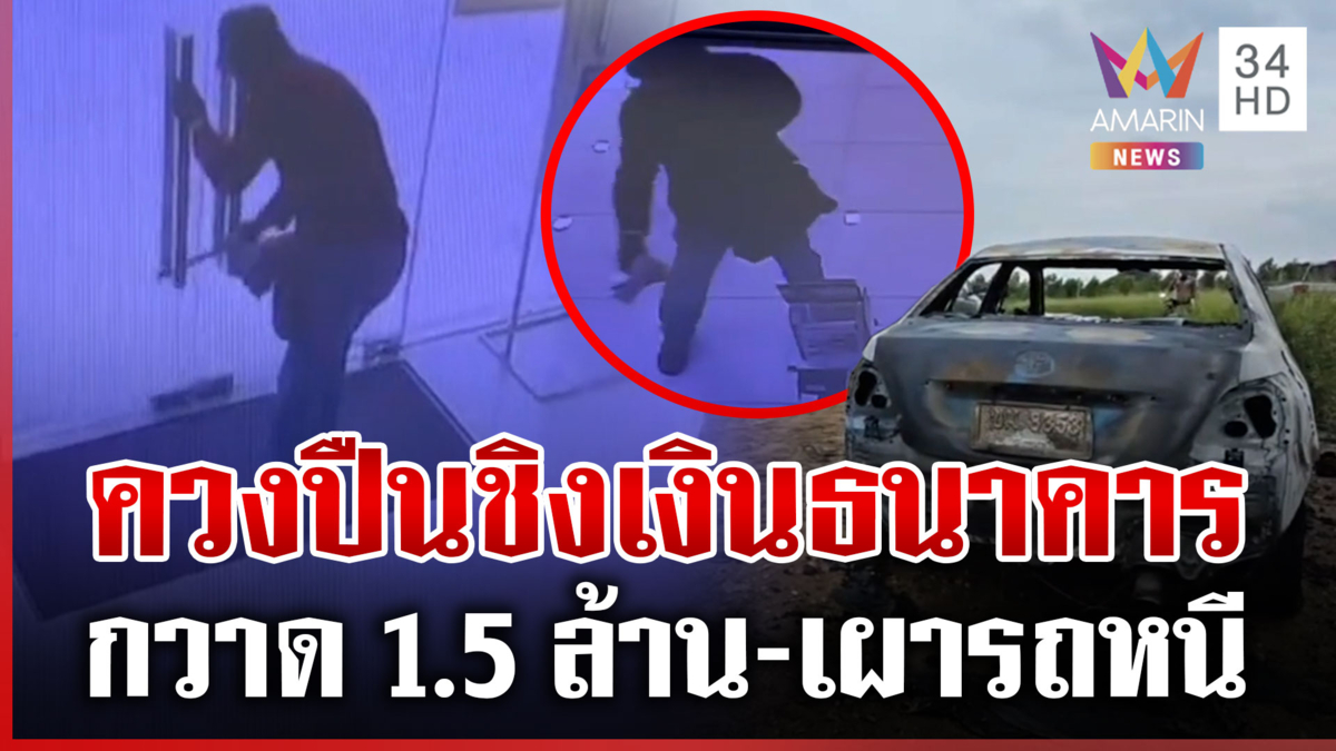 แกะรอยวงจรปิด ล่าโจรบุกเดี่ยวชิงทรัพย์ธนาคาร กวาดเงิน 1.5 ล้าน