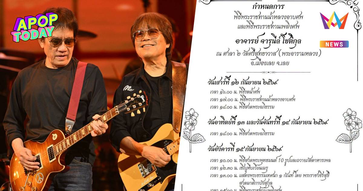 สุดเศร้า! "อัสนี-วสันต์" สูญเสียคุณแม่ตั้งแต่วันแรกคอนเสิร์ตใหญ่