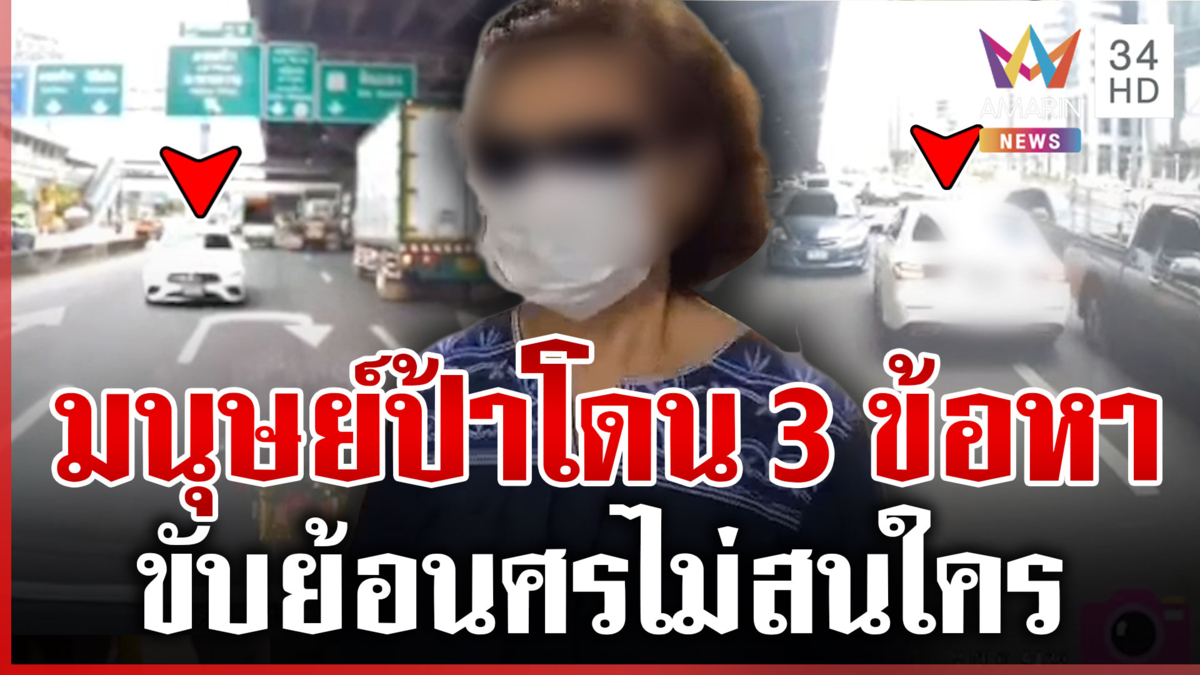 มนุษย์ป้าย้อนศรถนนวิภาวดี โผล่ให้ปากคำ ตร. อ้างมาผิดทาง