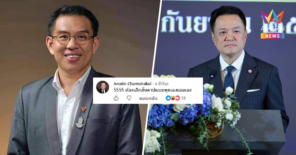 "อนุทิน" โผล่คอมเมนต์ ตอก "วิโรจน์" เลิกสันดาปคิดเองเออเอง
