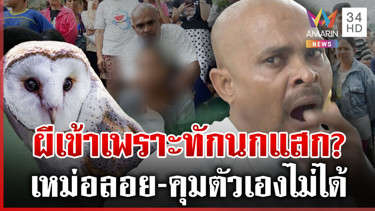 สาวเผลอทัก "นกแสก" มีอาการแปลกๆ หมอปลาลงพื้นที่ช่วยด่วน