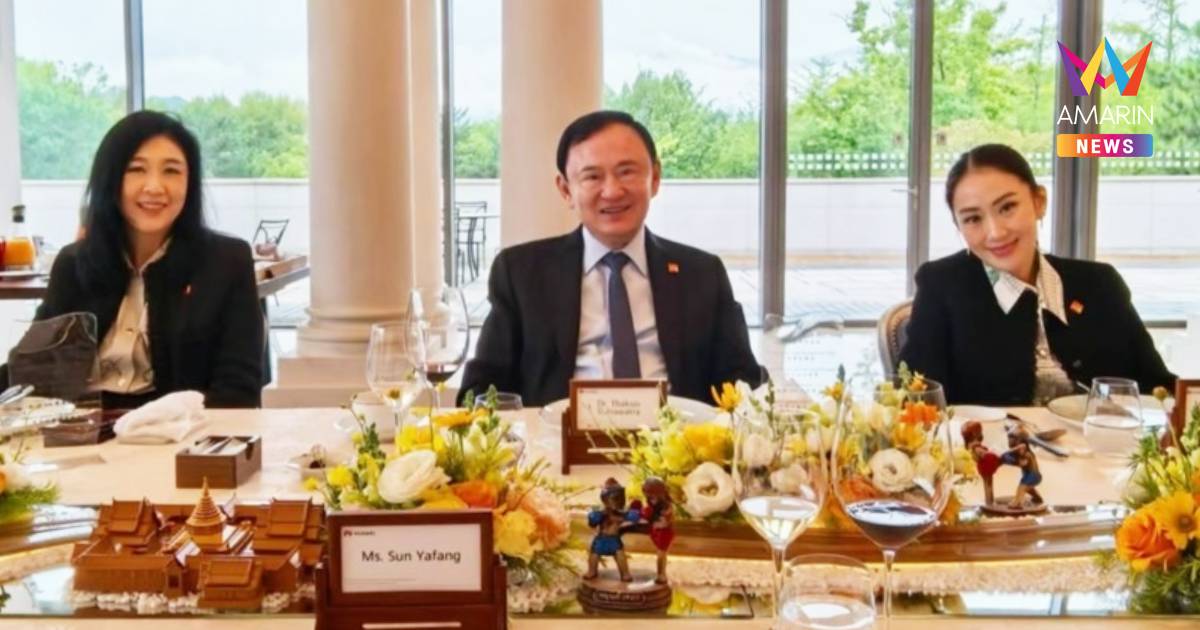 "อิ๊งค์ แพทองธาร" โพสต์ภาพร่วมโต๊ะ "ทักษิณ-ยิ่งลักษณ์" ที่จีน
