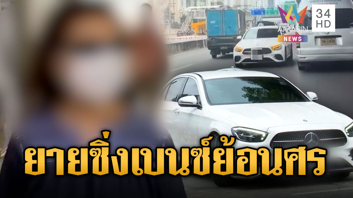 ที่แท้ยาย 77 ปี ตีมึนขับเบนซ์หรูย้อนศรกลาง ถ.วิภาวดี อ้างตกใจ