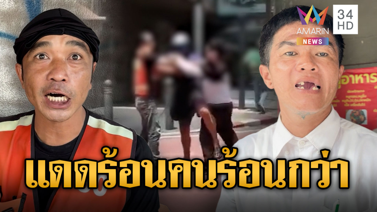 ดวงอาทิตย์ตั้งฉาก แต่คนตั้งการ์ดเปิดศึกกลางถนน