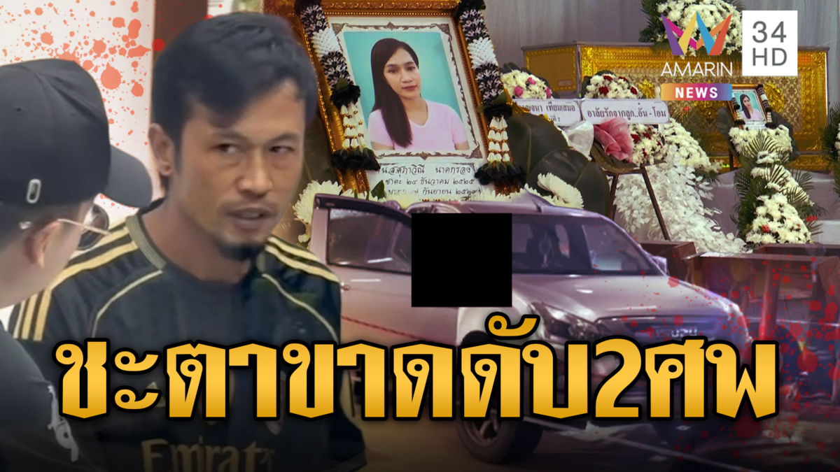 เตือนชะตาขาด! อดีตเมียถูกผัวเก่ารัวยิง 5 นัด ตายพร้อมชู้