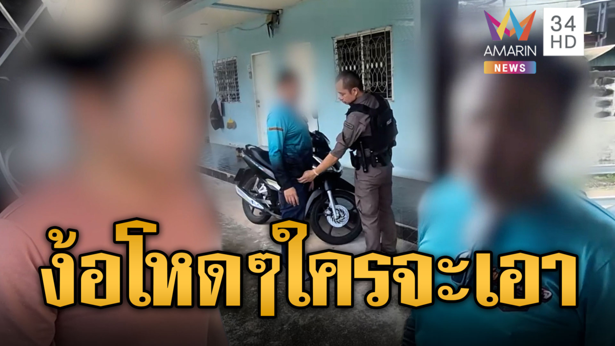 ผัวง้อจับเมียขังซ้อมน่วม พอผู้หญิงไม่เอาจะขอกอดครั้งสุดท้าย
