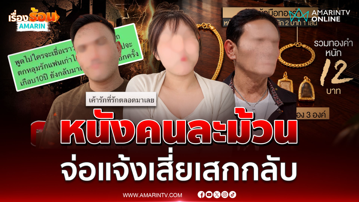 "เสี่ยเสก" ช้ำรัก แฟนนอนกกหนุ่มลูกจ้าง หอบทอง 12 บาทหนี