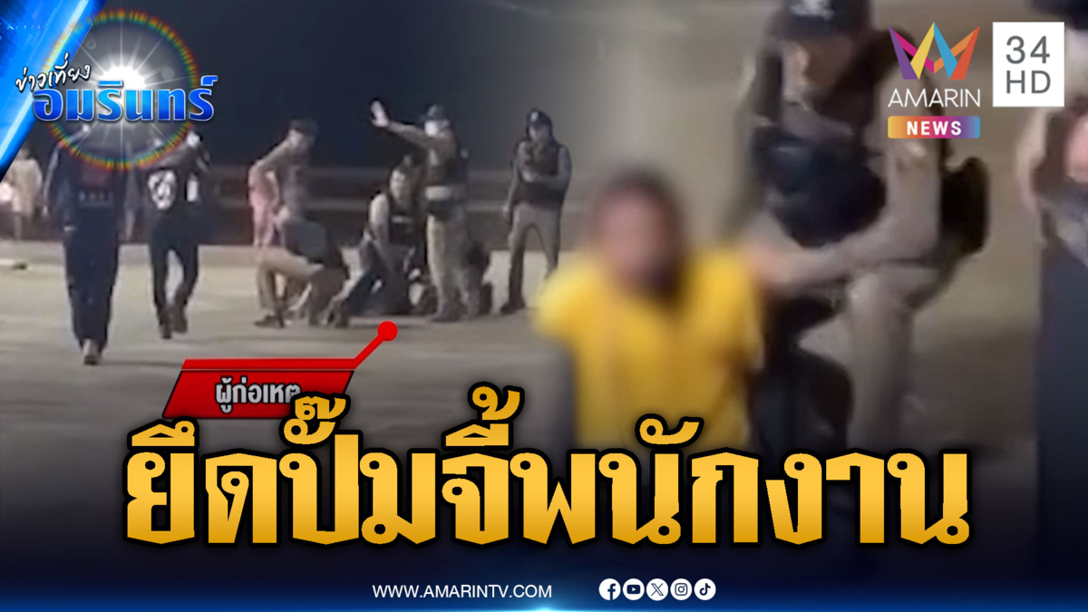ตร.ปิดล้อมปั๊มน้ำมัน คนร้ายพี้กัญชาถือปืนจี้พนักงาน