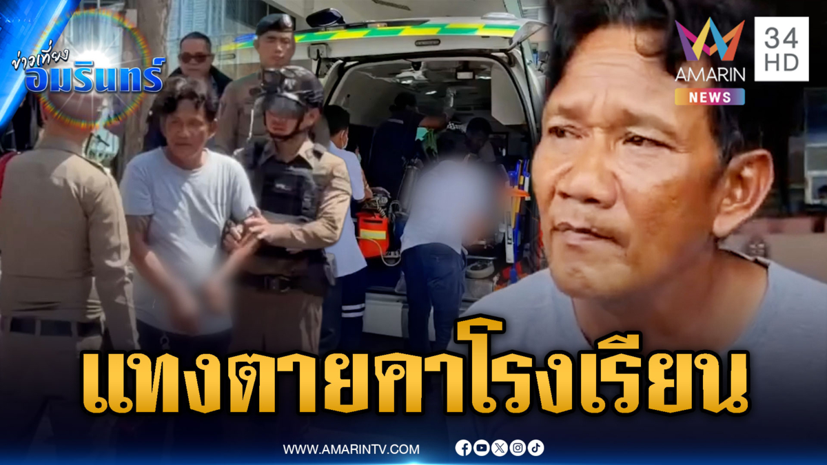 รปภ.โรงเรียนอยุธยาโหด! แทงภารโรงดับอ้างถูกทำร้ายก่อน