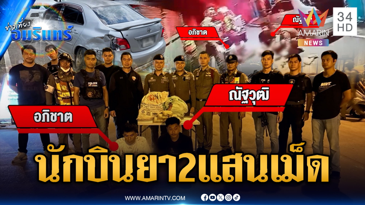 จับ 2 ผู้ต้องหาซิ่งเก๋งขนยาบ้า 2 แสนเม็ด