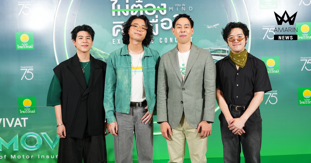 ประกันภัยไทยวิวัฒน์ฉลอง 75 ปี แท็กทีม Tilly Birds เสิร์ฟโมเมนต์สุดเอ็กซ์คลูซีฟ ในคอนเสิร์ต "ไม่ต้องคิดเผื่อใจ" พร้อมเติมเต็มในทุกจังหวะชีวิต