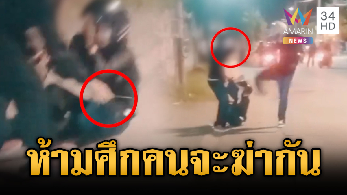 พลเมืองดีห้ามศึกวัยรุ่นไล่กระทืบจะฆ่ากันกลางถนน
