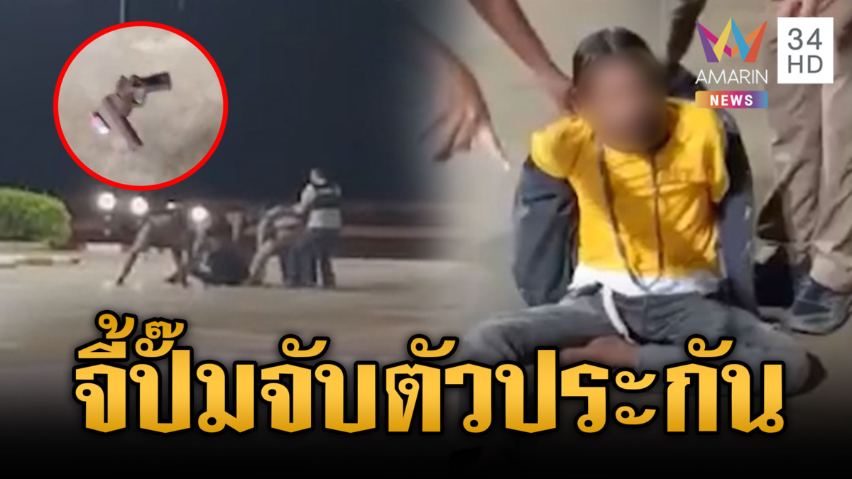 คลั่งหนักชักปืนบุกจี้ปั๊มน้ำมัน จะจับพนักงานเป็นตัวประกัน