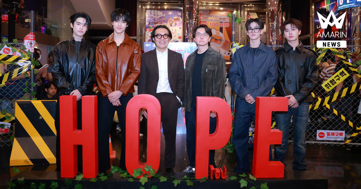 ฉายแสงฯ จัดงานกาล่าพรีเมียร์เปิดตัวภาพยนตร์ “HOPE” ได้ "โต้ง บรรจง" พร้อม 2 สมาชิกวง BUS และ 2 สมาชิกวง 9214KIDS ร่วมพูดคุยสุดเอ็กซ์คลูซีฟ