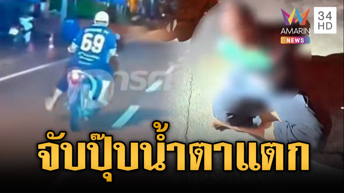 อยู่ดีๆ ก็ซิ่งหนีตำรวจ พอถูกจับปุ๊บร้องไห้โฮ