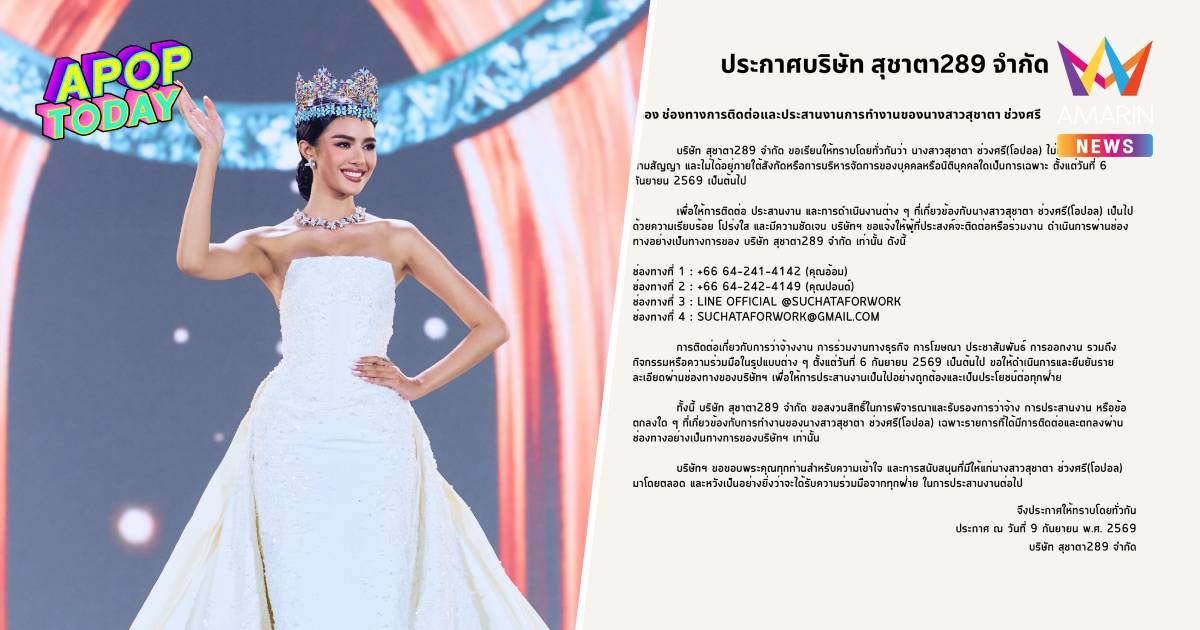 “โอปอล สุชาตา” หมดสัญญา TPN Global ประกาศเปิดบริษัทใหม่ รับงานเอง