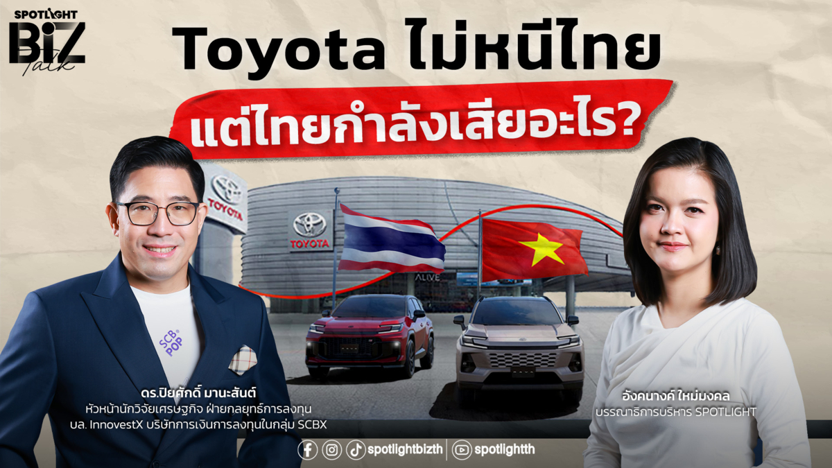 SPOTLIGHT BizTalk EP.62 I Toyota ไม่ได้หนีไทย แต่ไทยกำลังเสียอะไร?