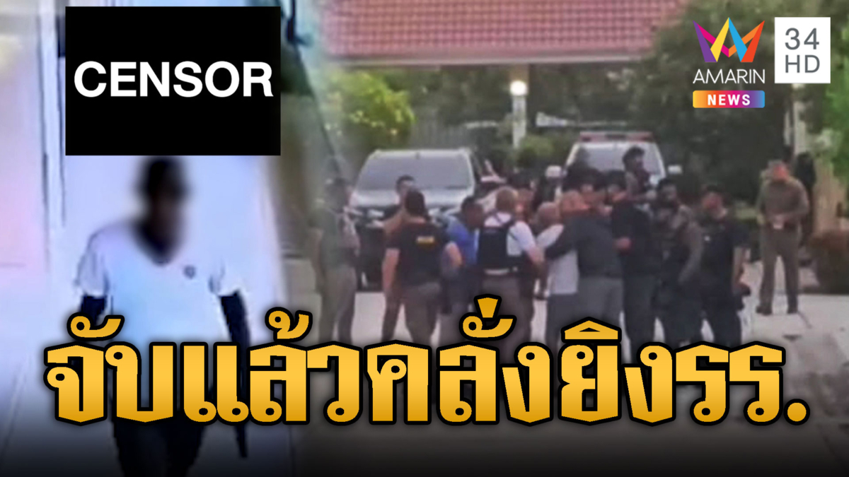 ด่วน! ควบคุมตัว “หมวดโอ๋” บุกยิงครูตายคาโรงเรียนอนุบาล 1 ศพ