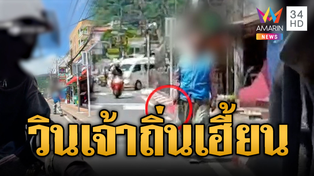 วินเจ้าถิ่นเฮี้ยนถือมีดขู่ไรเดอร์ ทำ นทท.ผวาหนัก