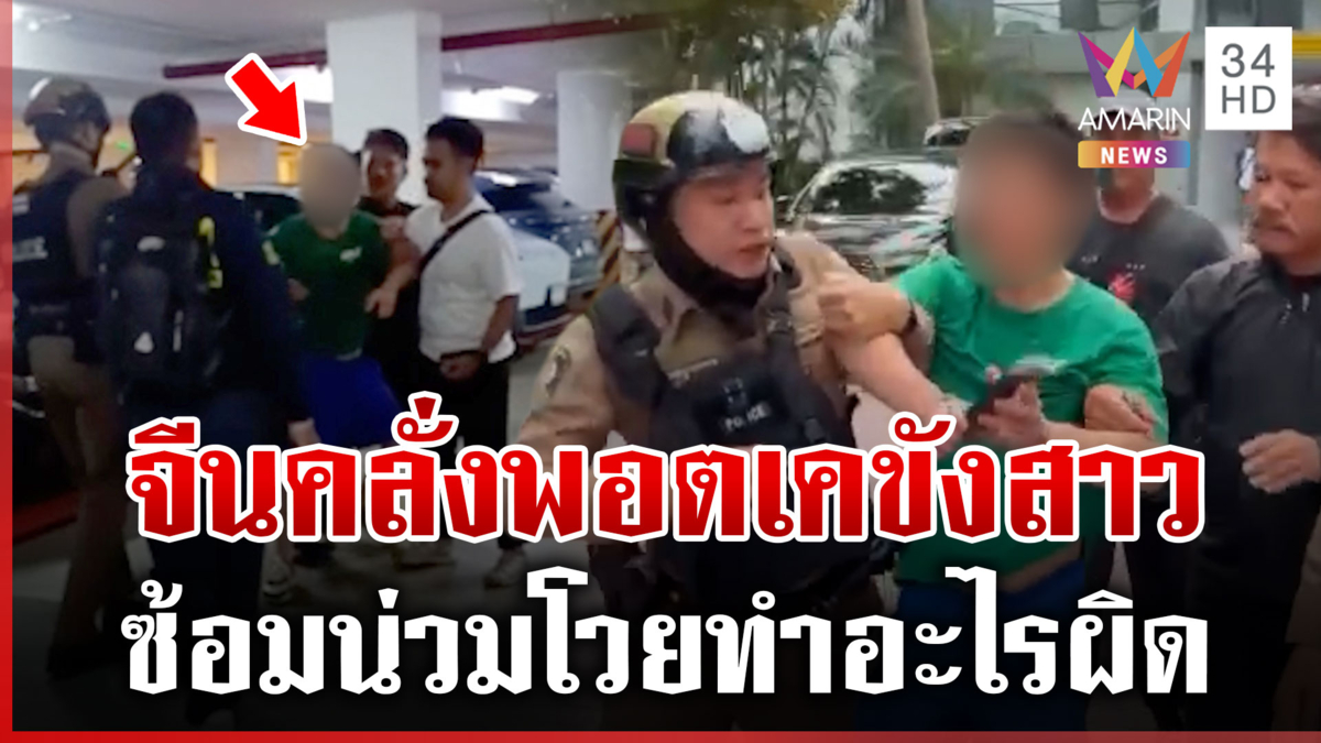 จีนคลั่งขังสาวในคอนโด เพื่อนบุกช่วยโวยลั่นทำอะไรผิด