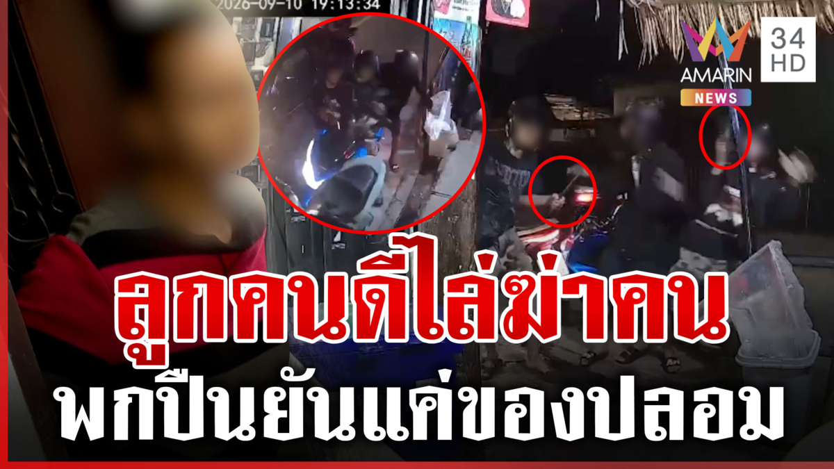 โจ๋แว้นควงมีดไล่ฆ่าอริ แม่เปรียบลูกเทวดาตัวน้อย-เรียนดีแต่ติดเพื่อน