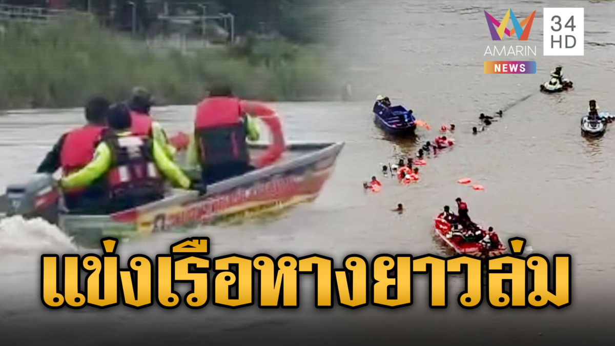 นาทีระทึก เรือหางยาวล่มขณะแข่ง หวิดเกิดเหตุสลด