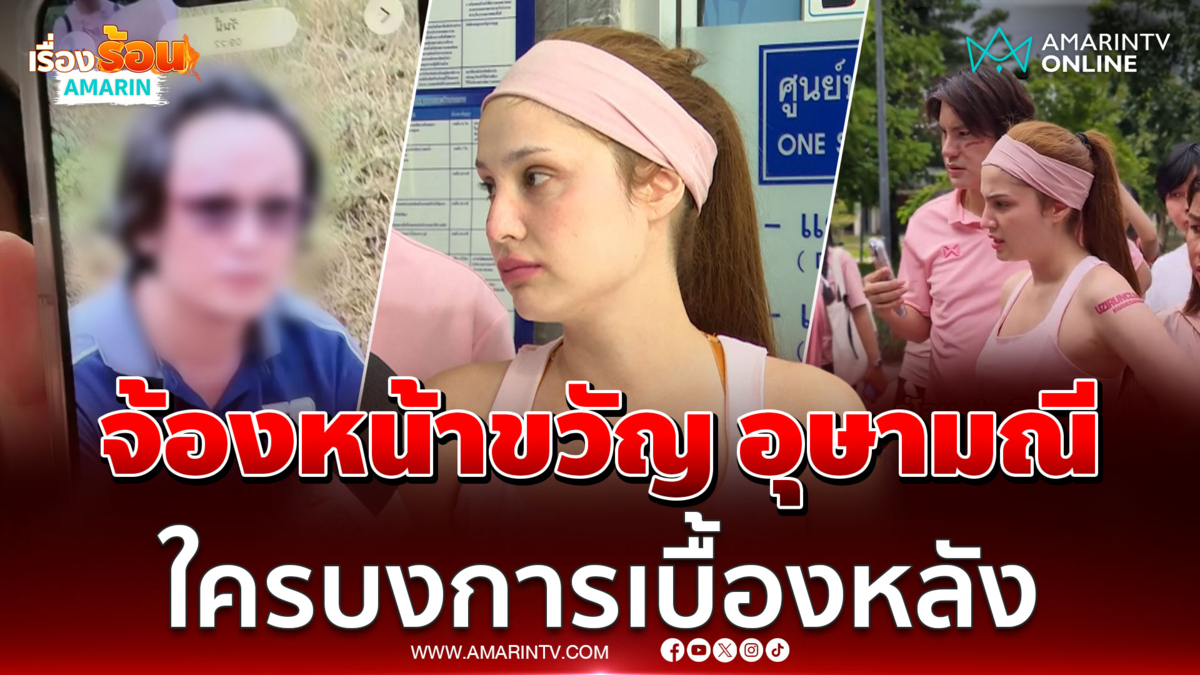 ขวัญ อุษามณี เล่านาทีเจอชายประชิดจ้องหน้าใกล้มาก เชื่อมีคนบงการ