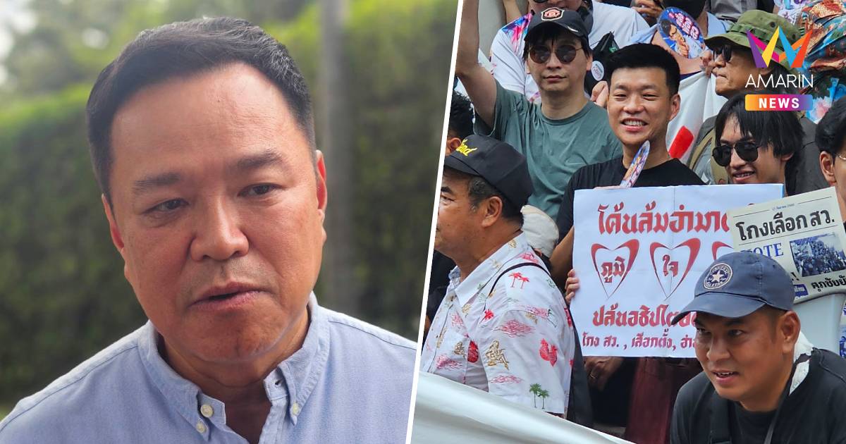 "อนุทิน" ไม่ติด "เท้ง" ลงถนนเดินกดดันกกต. มองเป็นสิทธิ์