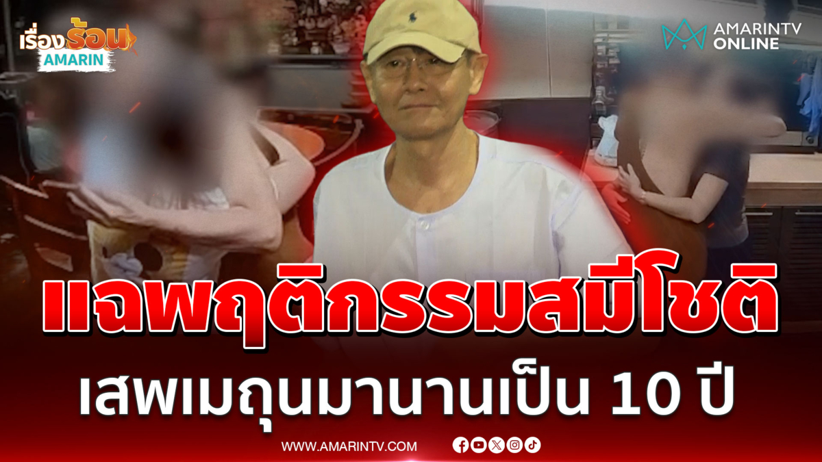 แฉพฤติกรรมสมีโชติ อึ้งเสพเมถุนมานานเป็น 10 ปี 