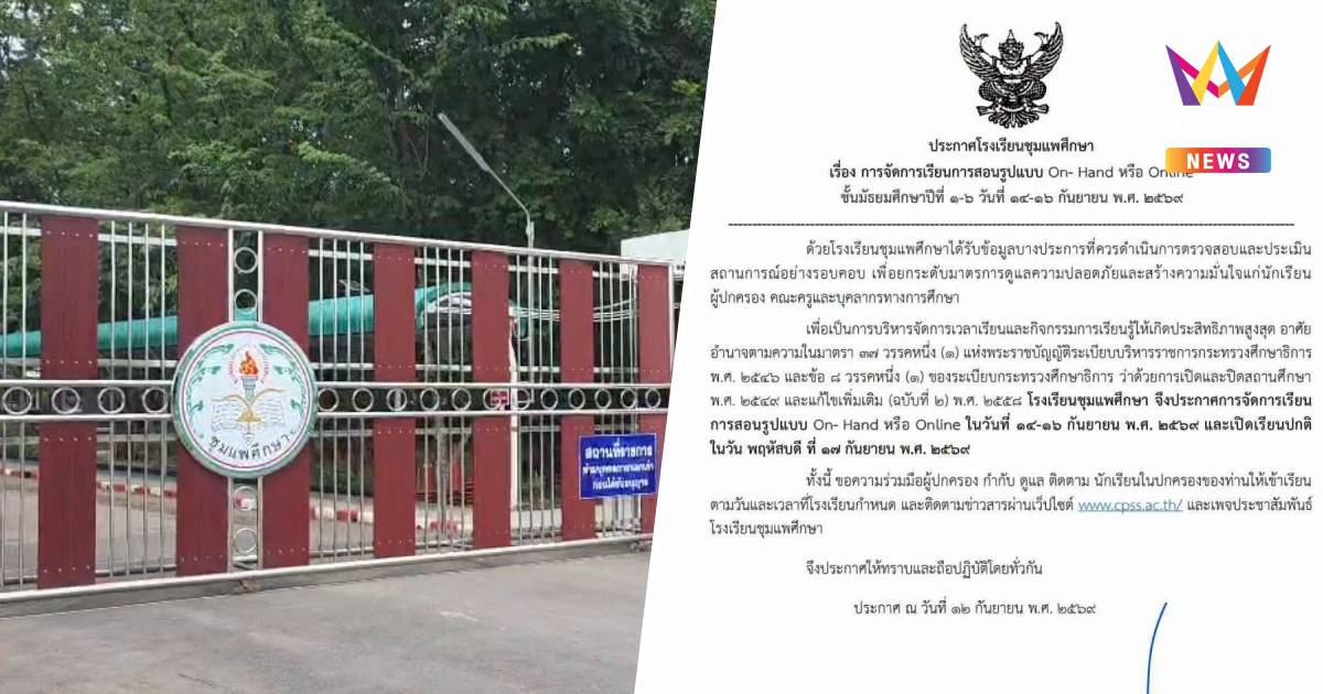 ด่วน! รร.ชุมแพฯสั่งปิด 3 วัน ปรับเรียนออนไลน์ หลัง ม.2 แชตข่มขู่เพื่อน