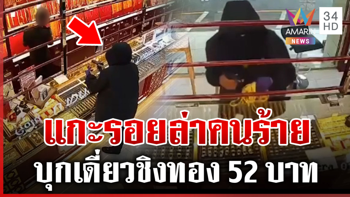 พนักงานผวา! โจรบุกเดี่ยวชิงทอง 52 บาท ตร.เร่งแกะรอยล่า