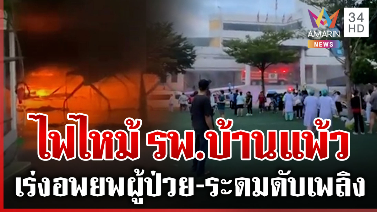 ด่วน! ไฟไหม้ รพ.บ้านแพ้ว จนท.เร่งอพยพผู้ป่วยออกจากตึก
