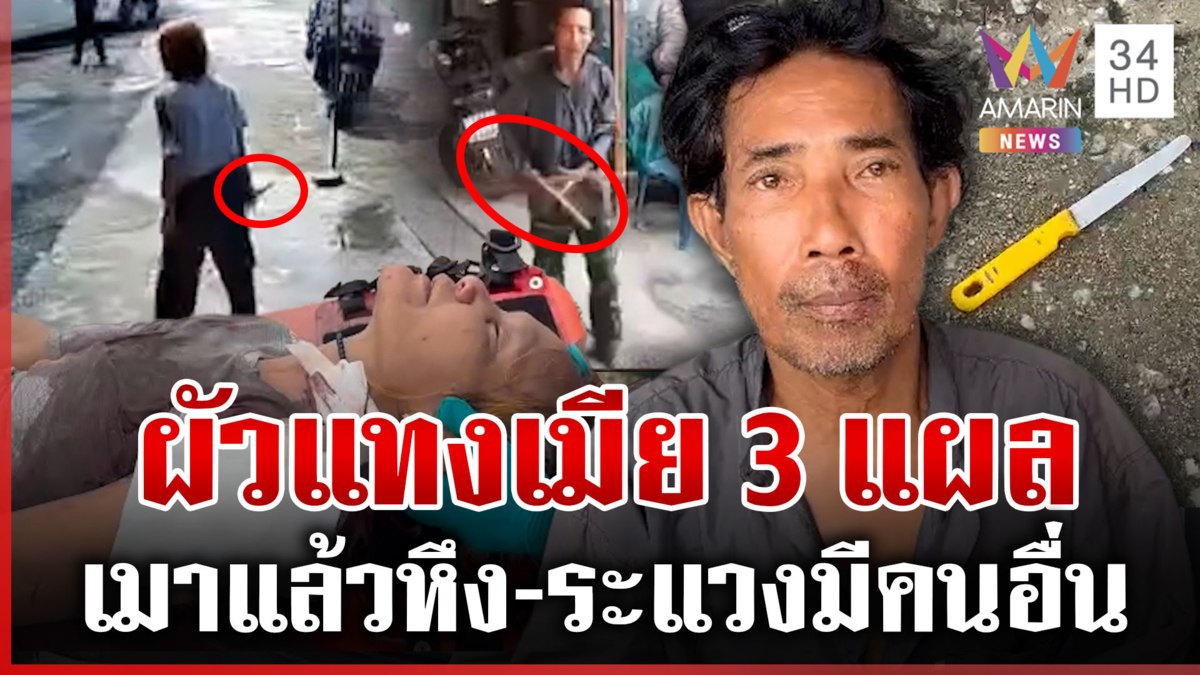 ผัวเมียเมาทะเลาะกันรุนแรงมีดแทงเจ็บ แฉปมเดือดระแวงมีคนอื่น