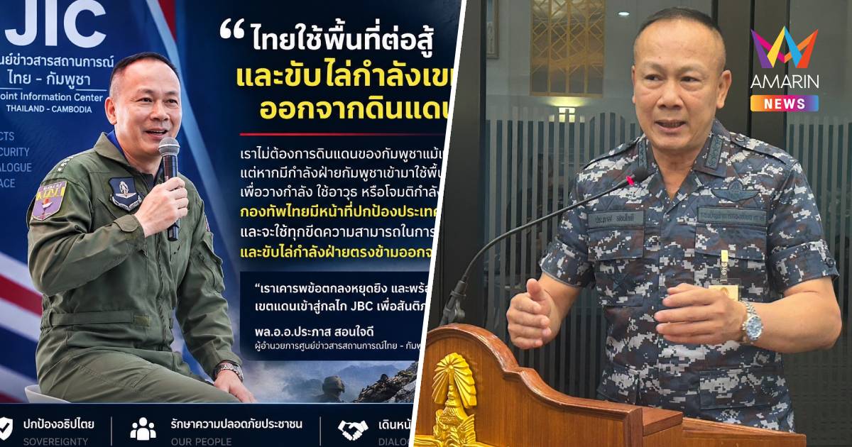 ผอ.JIC สวนเขมร ยันไทยป้องกันประเทศ  หยุดยิงไม่ใช่เขตแดน ท้าคุย JBC