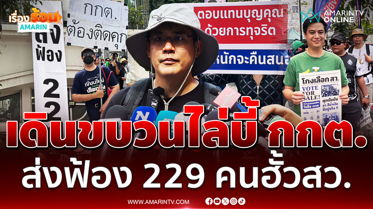 เป๋า ยิ่งชีพ ส่งเสียงถึงกกต. สั่งฟ้อง 229 คน คดีมีเอี่ยวฮั้ว สว.