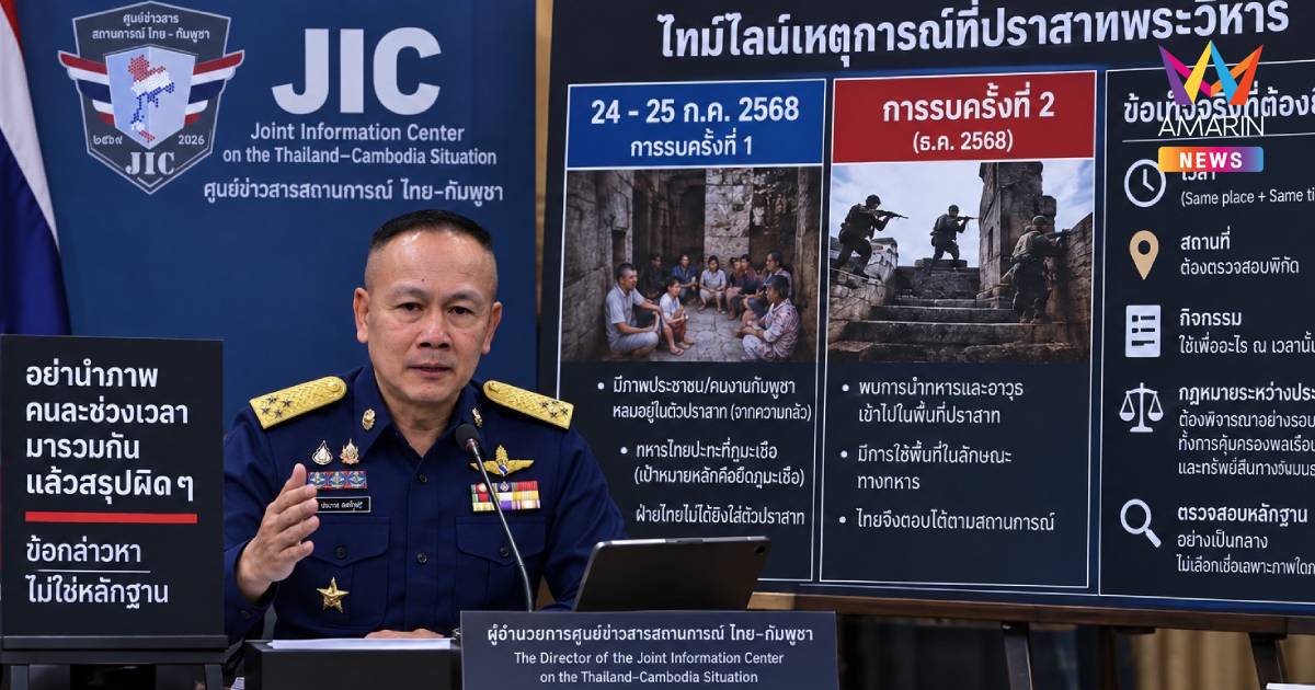 ผอ.JIC โต้กัมพูชา ภาพถ่ายไม่ใช่ไทม์ไลน์ ข้อกล่าวหาต้องมีหลักฐานชัด