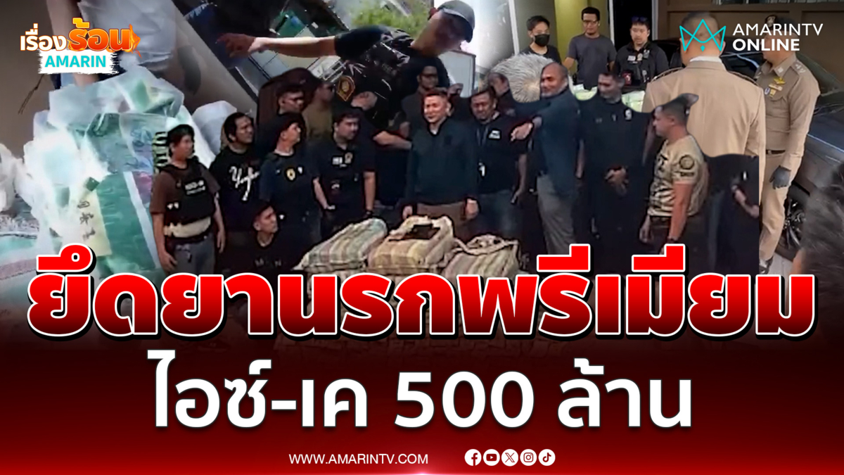 สืบนครบาลยึดยาไอซ์-ยาเคพรีเมียมกลางกรุงมูลค่า 500 ล้าน 