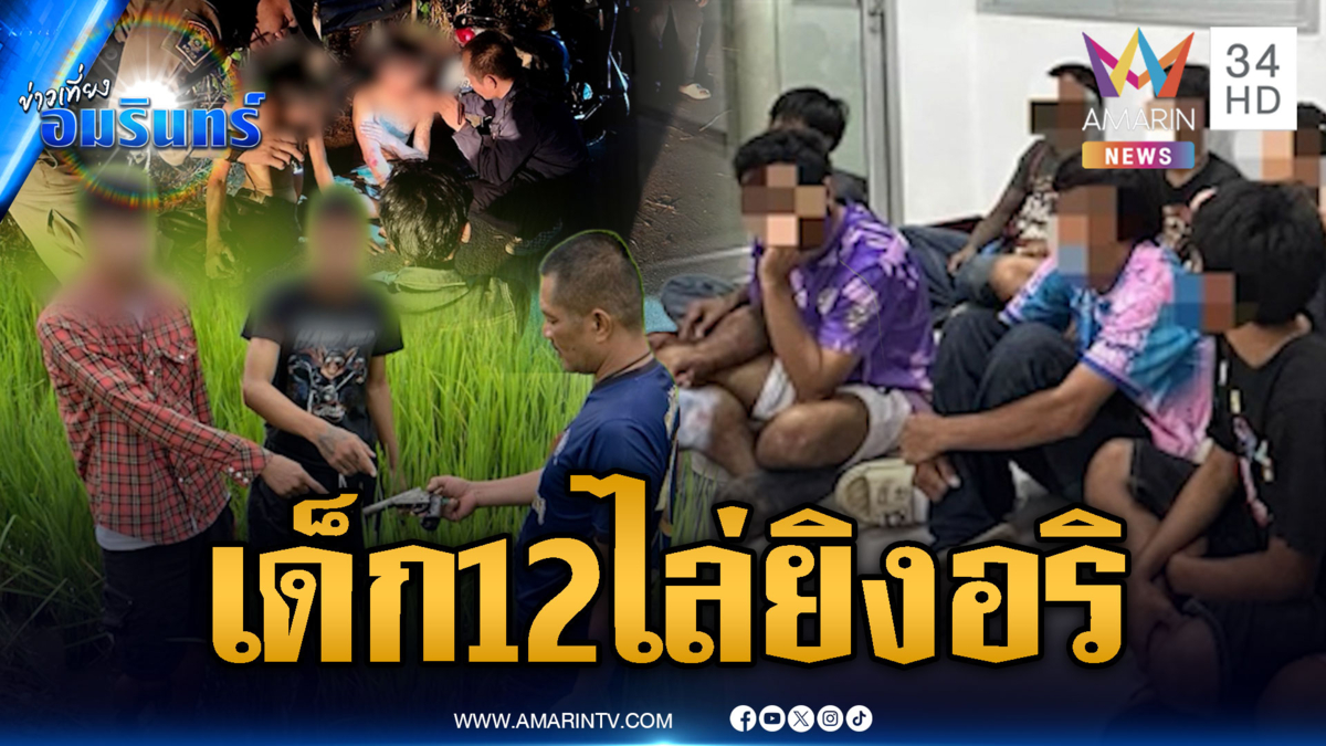 แก๊งวัยรุ่นยกพวกไล่ยิงอริ อึ้งอายุน้อยสุดแค่ 12 ปี