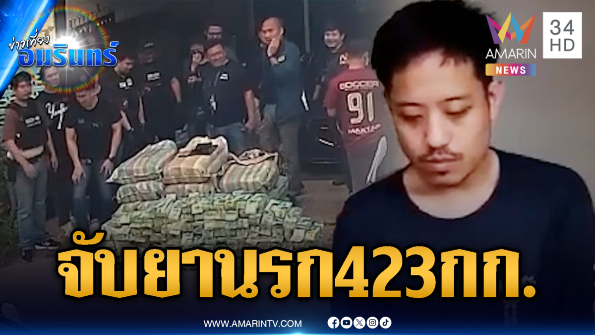สืบนครบาล 8 บุกรวบเอเจนต์หัวจ่าย ยึดไอซ์-เค 423 กก.