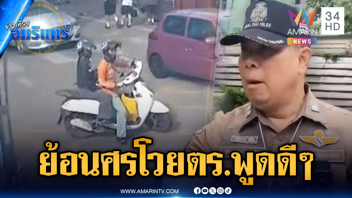 ไรเดอร์ย้อนศรปะทะคารม ตร.จะจับ-ปรับก็พูดดีๆ