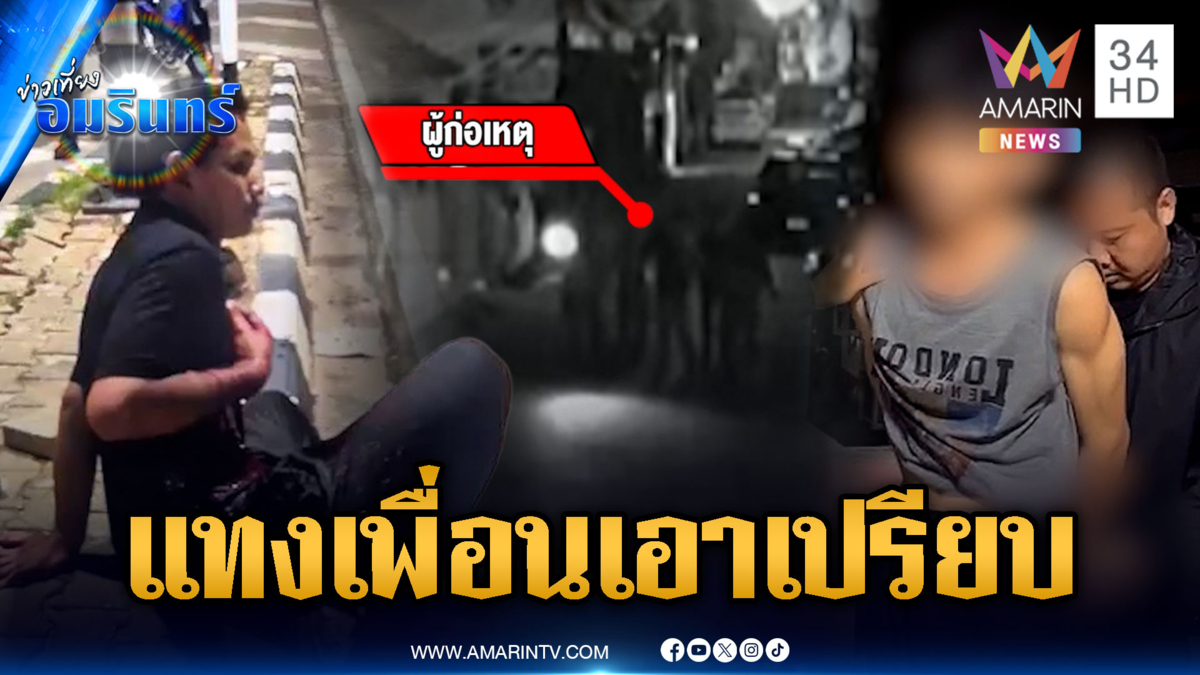 ฉุนโดนเอาเปรียบ! หนุ่มคลั่งยาแทงเพื่อนสาหัส