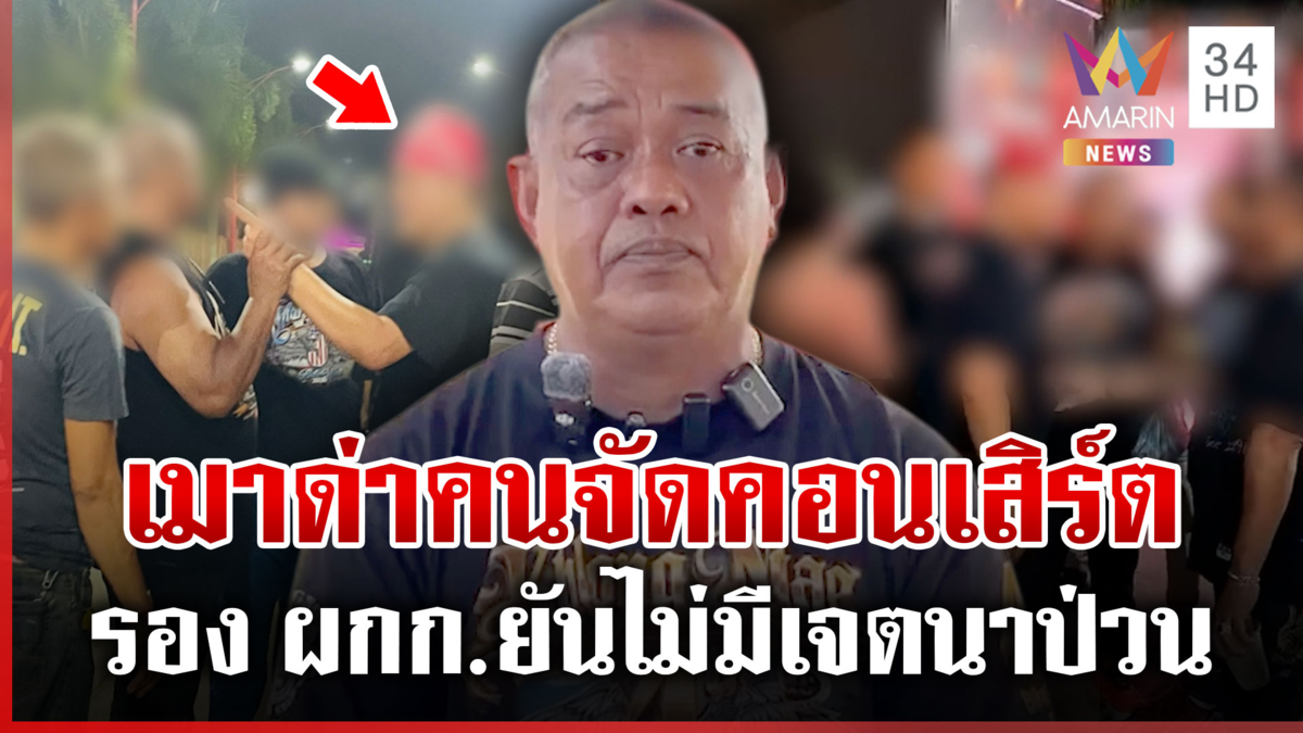 งามไส้! รอง ผกก.เมาป่วนคอนเสิร์ต "เสก โลโซ" เจ้าตัวชี้แจงอีกมุม