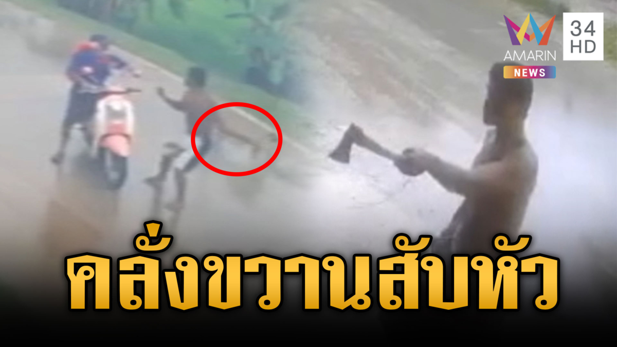 หลอนยาคลั่งถือขวานไล่จามหัวคน-ขู่วางเพลิง