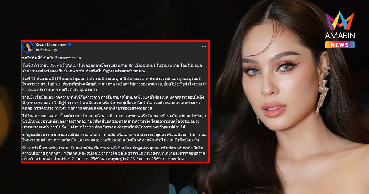 “ขวัญ อุษามณี” จี้ตำรวจขุดรากถอนโคน ชายปริศนาบุกประชิดตัวข่มขู่