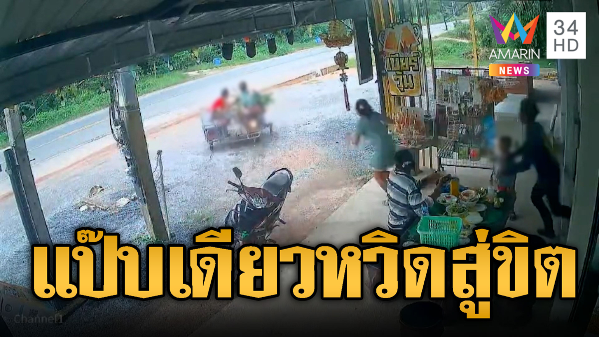 นาทีชีวิต! เด็กเผลอบิดรถซาเล้งหวิดตายยกครัว