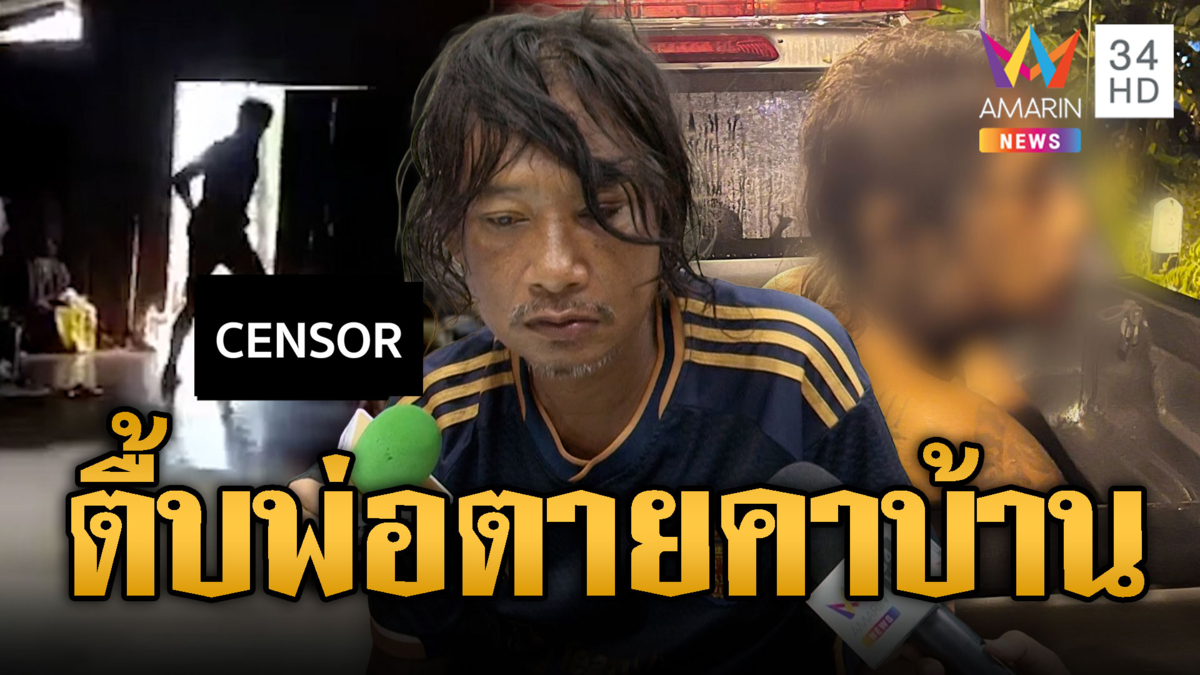 ลูกทรพีโมโหพ่อไม่ให้เงิน กระทืบจนตายคาบ้าน