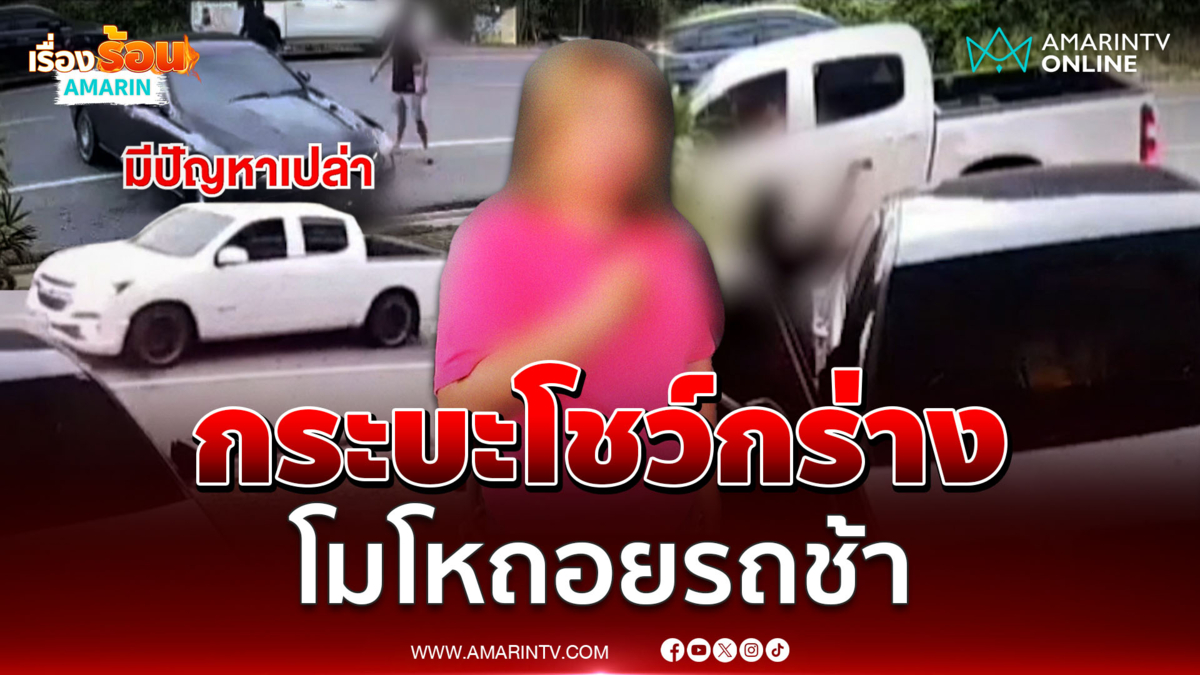 กระบะกร่างบีบแตรด่า-ขู่สาวถอยรถเข้าบ้าน