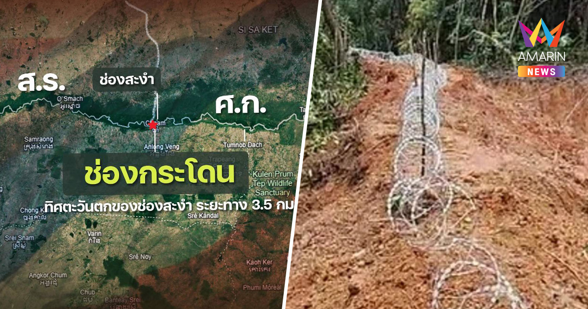 กองทัพภาคที่ 2 เคลียร์ชัด ช่องสะงำปกติ ไร้ทหารเขมรรุกล้ำ